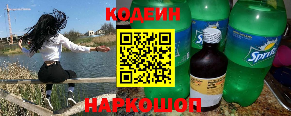 Codein Purple Drank Кузнецк