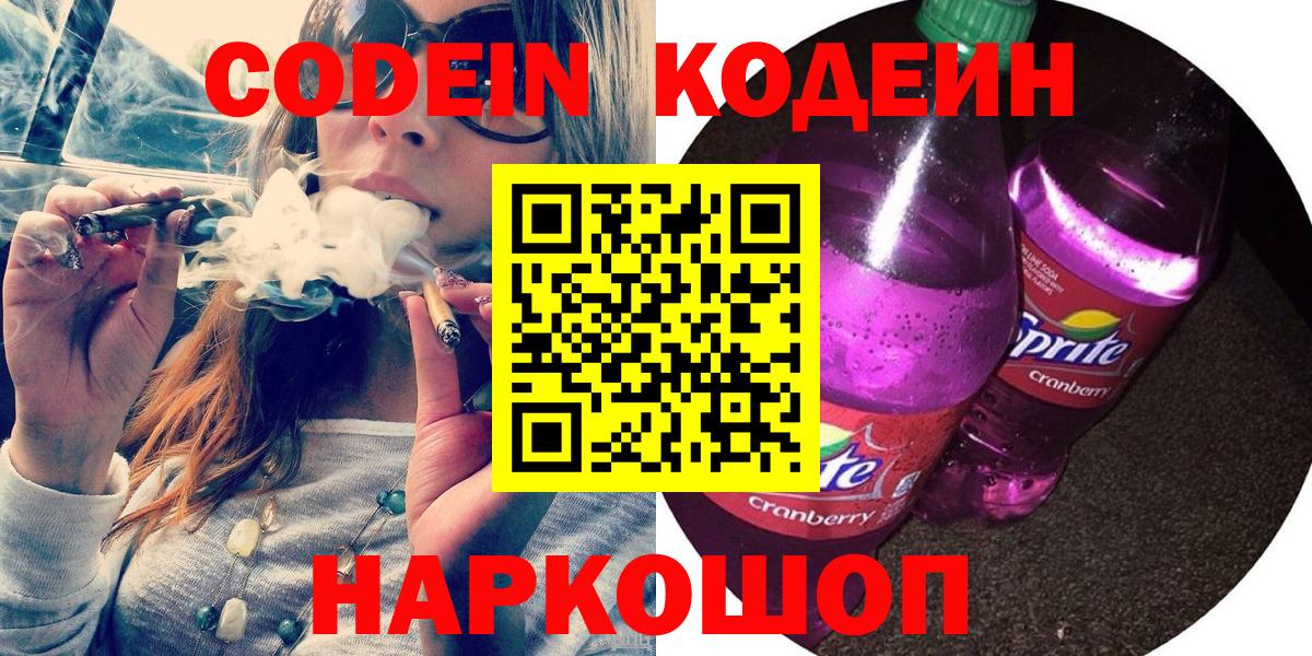 Codein Purple Drank  Вход с VPN  Кузнецк 